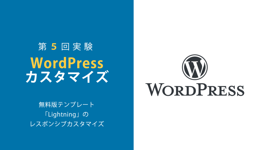 【Wordpress】Lightning無料版テンプレートのカスタマイズ　その1【第五回実験】