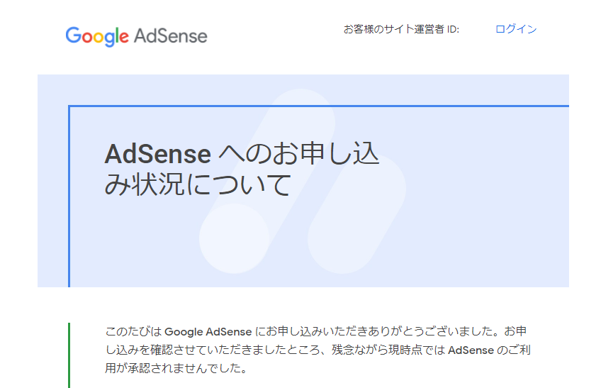 【2020年12月】Googleアドセンス申請について