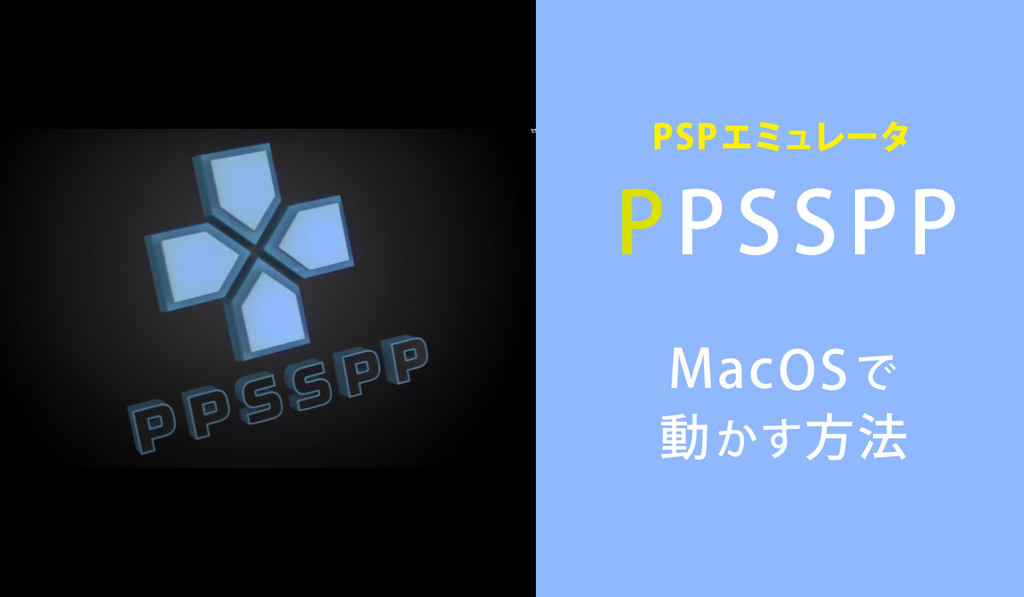 PPSSPPをMacOSで動かす方法