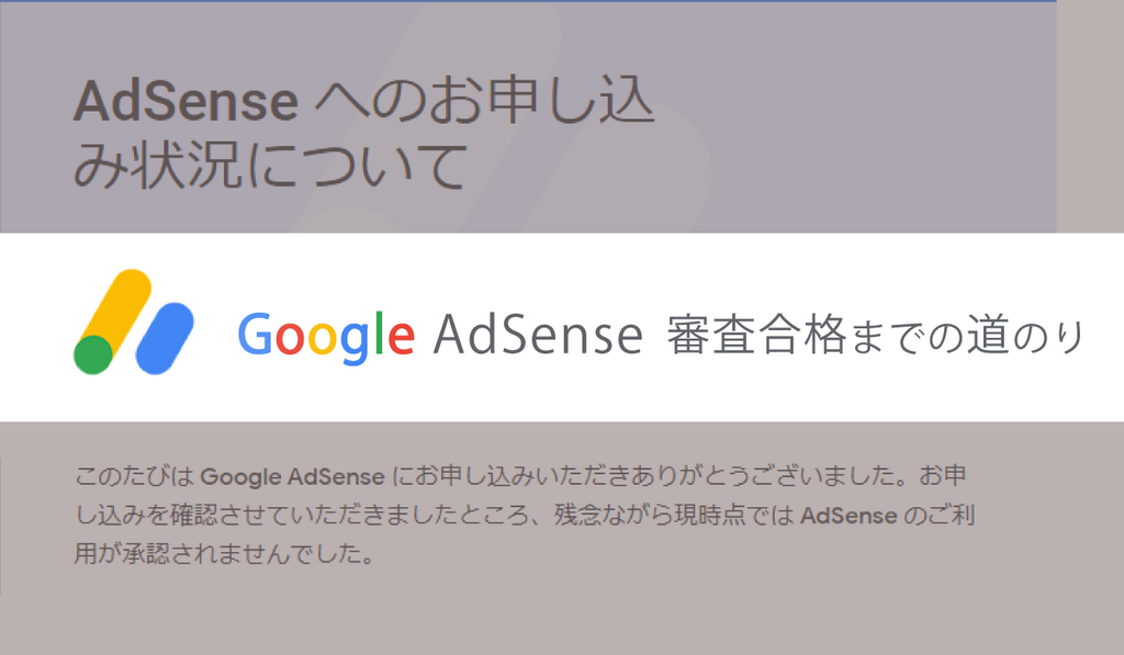 【2021年】Googleアドセンス審査合格までの道のり