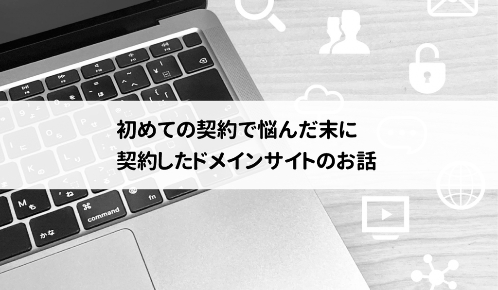 初めての契約で悩んだ末に契約したドメインサイトのお話